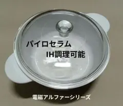 耐熱ガラス蓋付き 両手鍋　電磁アルファーシリーズ