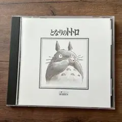 となりのトトロ　ハイテックシリーズ　サウンドトラック　サントラ　CD