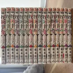 怪物事変　1〜16巻セット