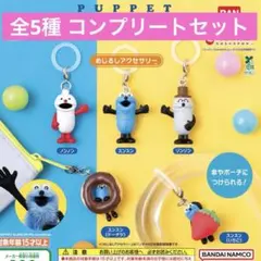 パペットスンスン めじるしアクセサリー