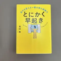 とにかく早起き 自分を変える一番大事な習慣力