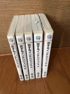 恋するインテリジェンス1〜5巻、他3冊