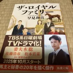 ザ・ロイヤルファミリー