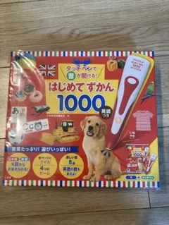 タッチペンで音が聞ける!はじめてずかん1000 英語つき