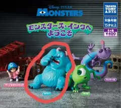 モンスターズ・インク ガチャガチャ