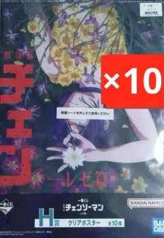 一番くじ 劇場版 チェンソーマン レゼ篇 H賞 クリアポスター 10枚セット