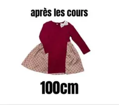 【アプレレクール】美品　長袖ドッキングワンピース　女の子　100cm