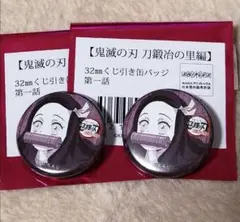 鬼滅の刃　くじ引き缶バッジ　禰豆子