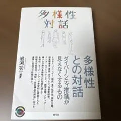 多様性との対話 ダイバーシティ推進が見えなくするもの