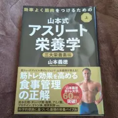 山本式アスリート栄養学上下・3/7法　3巻セット 山本式アスリート栄養学上下・3/7法 3巻セット 世界一キツい」