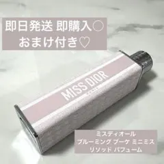 最終値下げ❗️ミニミス　DIOR ブルーミングブーケ　スティック香水