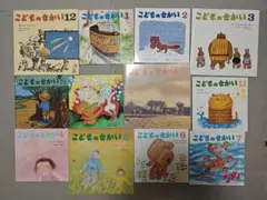 こどものせかい 全12巻セット
