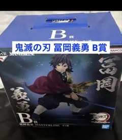 【新品未使用】鬼滅の刃 冨岡義勇 フィギュア B賞 一番くじMASTERLISE