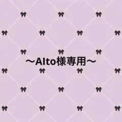 Alto様 リクエスト 3点 まとめ商品