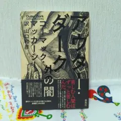 アウター・ダーク : 外の闇　春風社　アメリカ文学　コーマック・マッカーシー