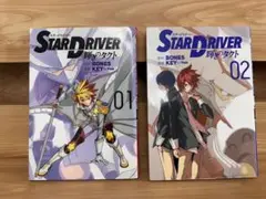 【早い者勝ち】STAR DRIVER1.2巻セット