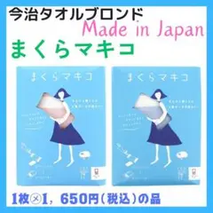 新品　まくらマキコ まくらカバー　ブルー＆ピンク　綿１００％　今治タオル
