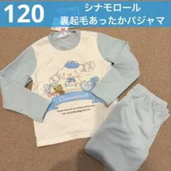 【新品】120cm　シナモロール　パジャマ　長袖　裏起毛　冬物　ラメ入り　女の子