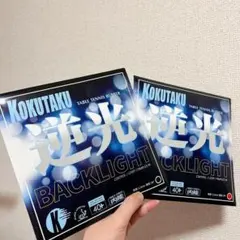 卓球 ラバー 裏 ソフト　テンション　赤 と 黒 セット 2枚セット　A1