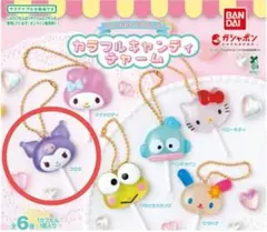 カラフルキャンディチャーム　クロミ