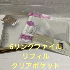 ダイソー　A5 6リングファイル&2L判クリアポケット　リフィル　3点セット
