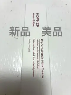 新品未開封　コフェル　キュリペアメリクリームのサムネイル