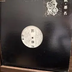 鬼/ 精神病質REMIX / 合鍵&カラス　アナログ12インチ　送料込み 鬼「精神病質 REMIX / 合鍵 / カラス」完全限定生産12インチ - メルカリ