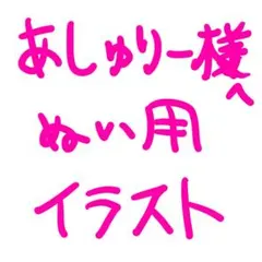 あしゅりー様へ