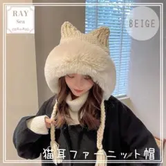 【ファー付きニット帽】ベージュ 猫耳 ロシアン帽 かわいい ふわふわ 防寒