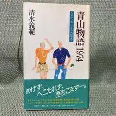 【初版】青山物語1971 ＜Kappa novels hard＞ 清水義範