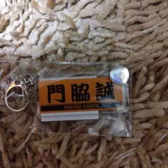 門脇誠選手 アクリルキーホルダーのサムネイル