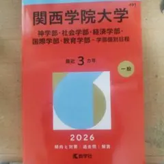 関西学院大 過去問