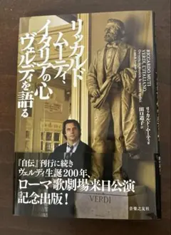 リッカルド・ムーティ、イタリアの心 ヴェルディを語る