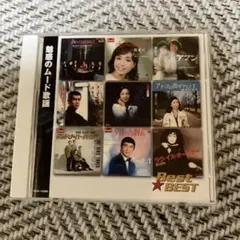 CD  魅惑のムード歌謡　Best⭐︎BEST