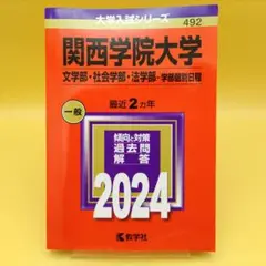 関西学院大学 文学部 社会学部 法学部 2024年版