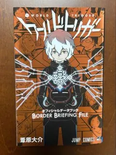 ワールドトリガー データブック BORDER BRIEFING FILE