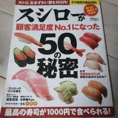 スシローが顧客満足度No.1になった50の秘密