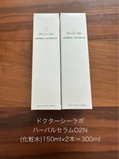 ドクターシーラボ ハーバルセラムO2N 150ml×2本のサムネイル