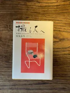 新品未使用　撮る人へ写真家であるためのセルフ・マネージメント 安友志乃／著絶版 撮る人へ: 写真家であるためのセルフ・マネージメント (人生と
