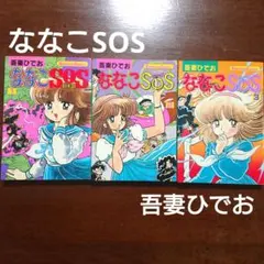 ななこSOS 1~3 全巻 吾妻ひでお - メルカリ