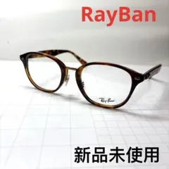 新品未使用RayBan レイバンメガネフレームRB5355F