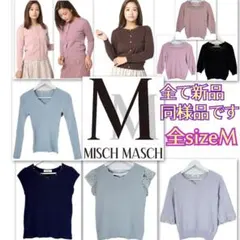 春秋冬10着☆ MISCH MASCH 新品同様 全サイズM ミッシュマッシュ