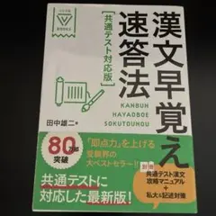 漢文早覚え速答法 共通テスト対応版