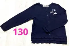 アイアムマリリン　リブカーディガン　130cm　長袖　女の子　ネイビー