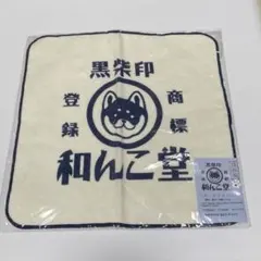 和んこ堂　黒柴　柴犬　ガーゼタオル　ハンカチ　　　　日本製