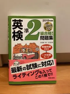 2018年度版 英検R準2級合格!問題集 CD付