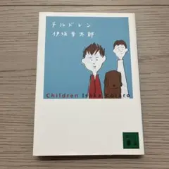 チルドレン