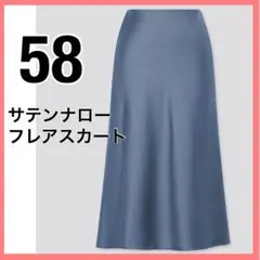 ユニクロ サテンナローフレアスカート サテンナロースカート サテンスカート