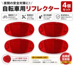 自転車反射板 リフレクター 赤 4個セット 夜間走行 安全対策のサムネイル