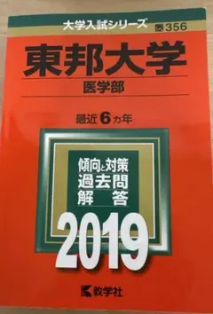 東邦大学　まとめ売り 東邦大学 まとめ売り